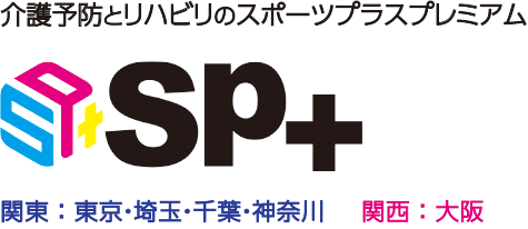 介護予防とリハビリのスポーツプラスプレミアム